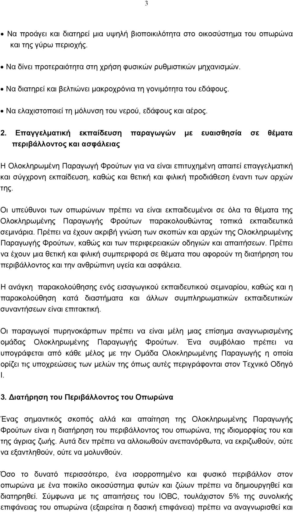 Επαγγελματική εκπαίδευση παραγωγών με ευαισθησία σε θέματα περιβάλλοντος και ασφάλειας Η Ολοκληρωμένη Παραγωγή Φρούτων για να είναι επιτυχημένη απαιτεί επαγγελματική και σύγχρονη εκπαίδευση, καθώς