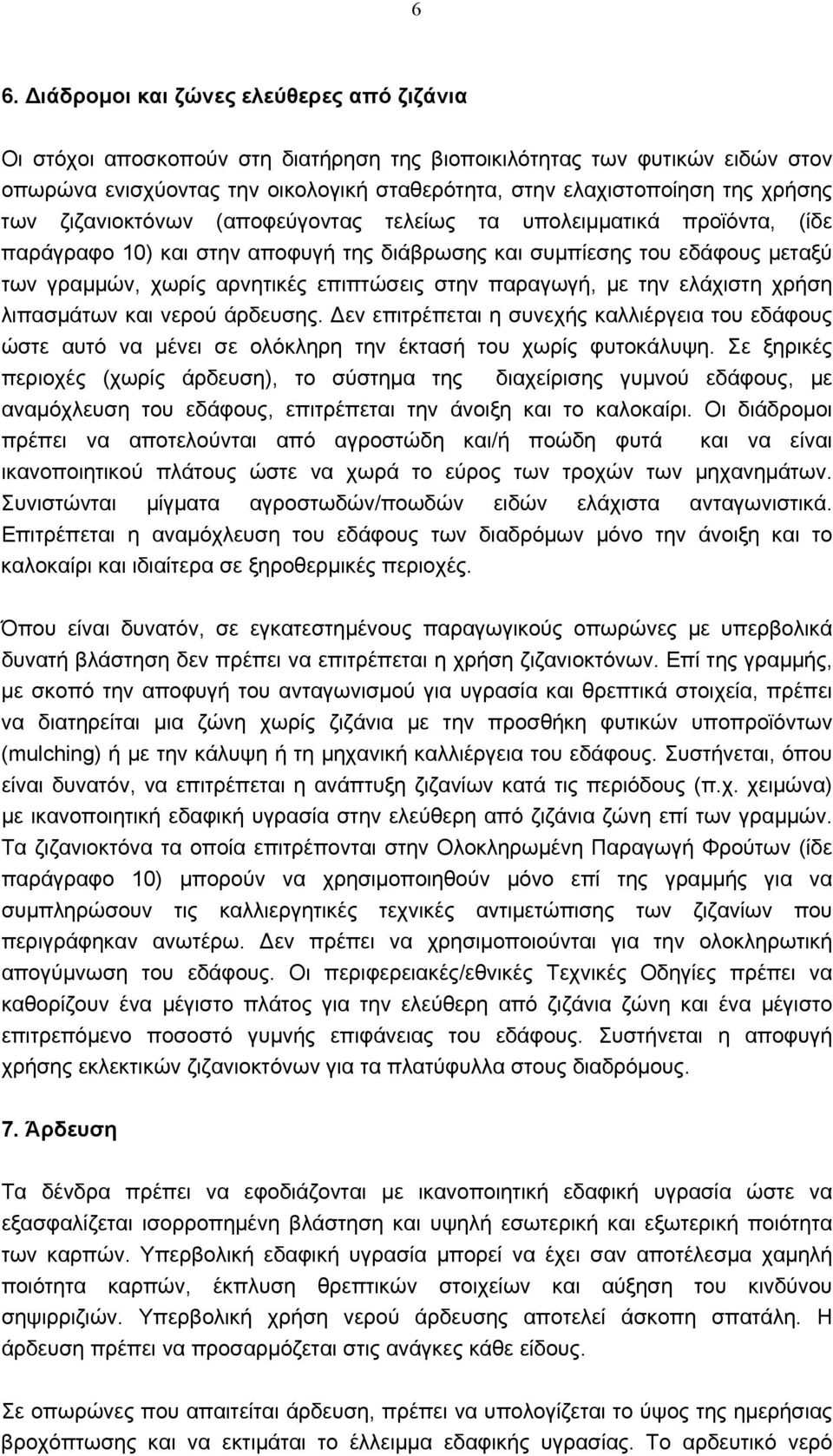 στην παραγωγή, με την ελάχιστη χρήση λιπασμάτων και νερού άρδευσης. Δεν επιτρέπεται η συνεχής καλλιέργεια του εδάφους ώστε αυτό να μένει σε ολόκληρη την έκτασή του χωρίς φυτοκάλυψη.