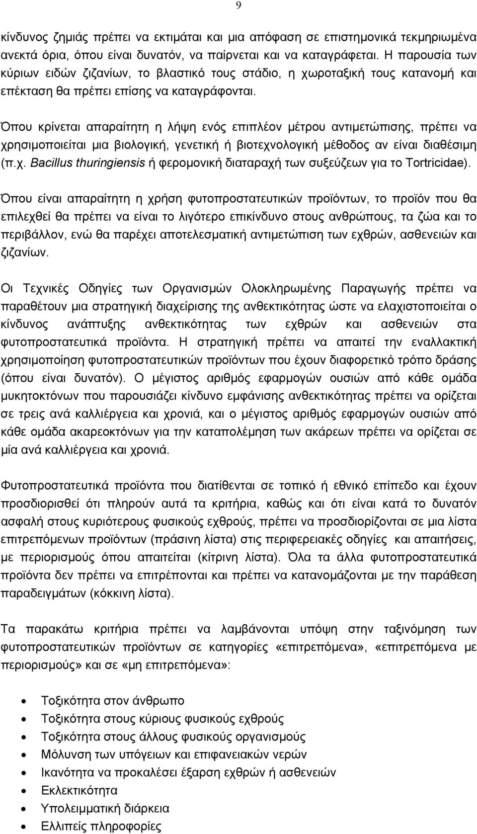 Όπου κρίνεται απαραίτητη η λήψη ενός επιπλέον μέτρου αντιμετώπισης, πρέπει να χρησιμοποιείται μια βιολογική, γενετική ή βιοτεχνολογική μέθοδος αν είναι διαθέσιμη (π.χ. Bacillus thuringiensis ή φερομονική διαταραχή των συξεύζεων για το Tortricidae).