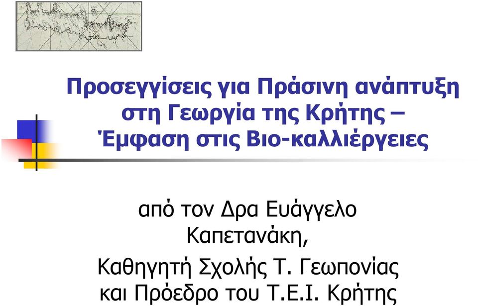 Βιο-καλλιέργειες από τον ρα Ευάγγελο