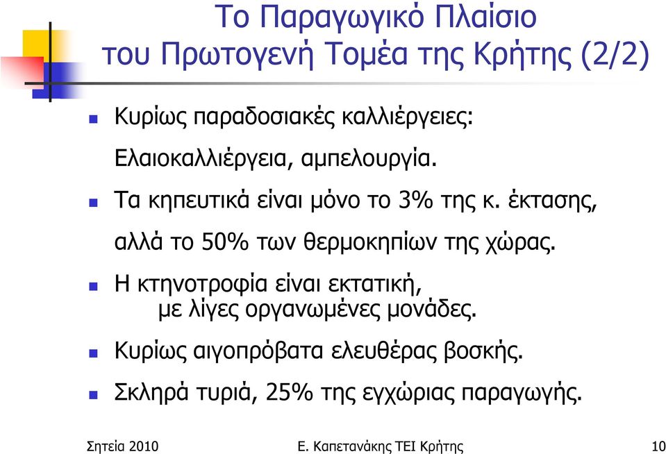 έκτασης, αλλά το 50% των θερµοκηπίων της χώρας.