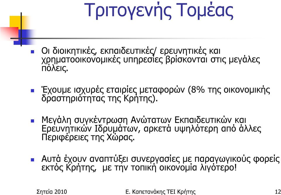 Μεγάλη συγκέντρωση Ανώτατων Εκπαιδευτικών και Ερευνητικών Ιδρυµάτων, αρκετά υψηλότερη από άλλες Περιφέρειες της Χώρας.