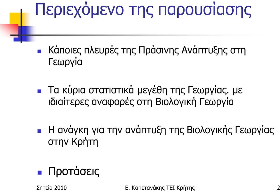 µε ιδιαίτερες αναφορές στη Βιολογική Γεωργία Η ανάγκη για την