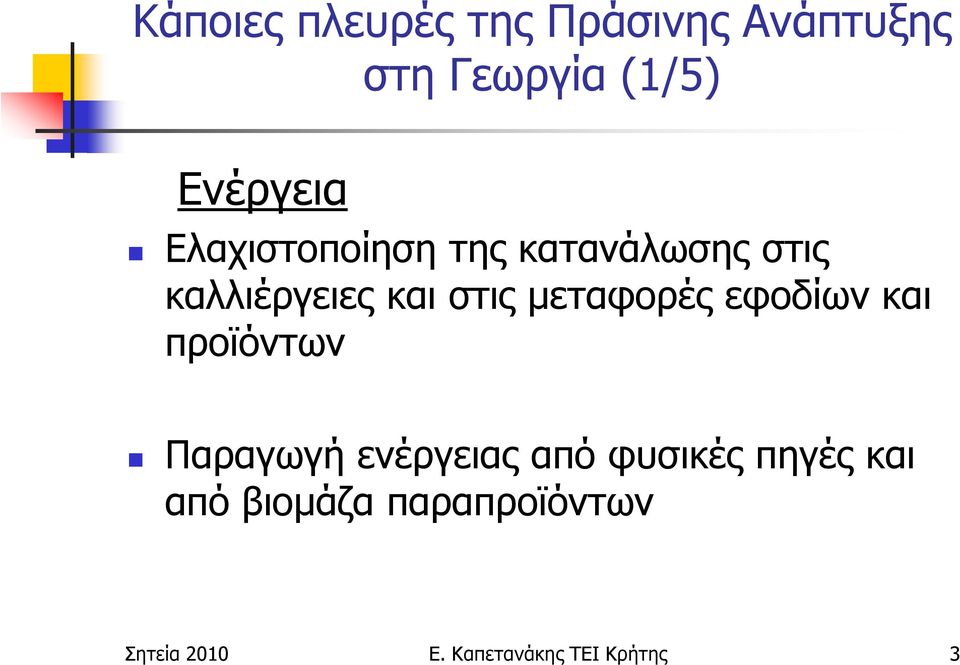 µεταφορές εφοδίων και προϊόντων Παραγωγή ενέργειας από φυσικές