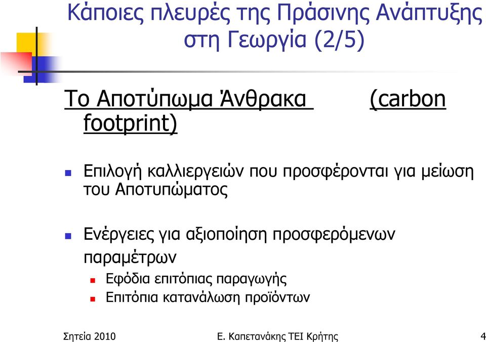 Αποτυπώµατος Ενέργειες για αξιοποίηση προσφερόµενων παραµέτρων Εφόδια