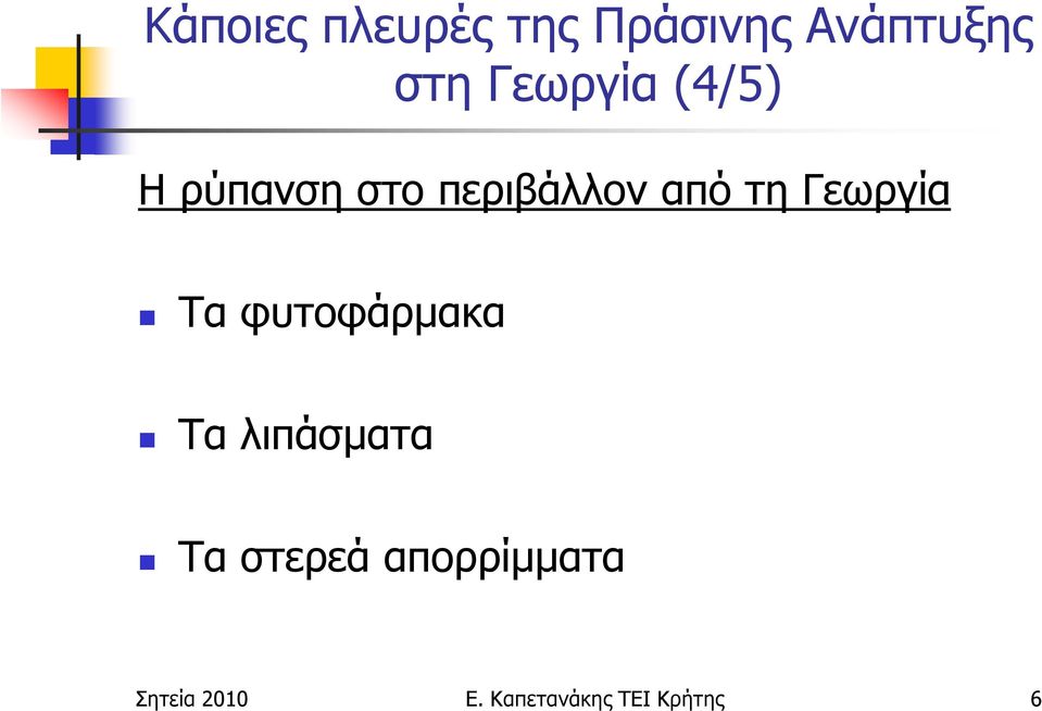 Γεωργία Τα φυτοφάρµακα Τα λιπάσµατα Τα στερεά