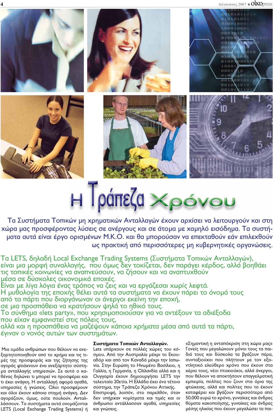 Τα LETS, δηλαδή Local Exchange Trading Systems (Συστήµατα Τοπικών Ανταλλαγών), είναι µια µορφή συναλλαγής, που όµως δεν τοκίζεται, δεν παράγει κέρδος, αλλά βοηθάει τις τοπικές κοινωνίες να