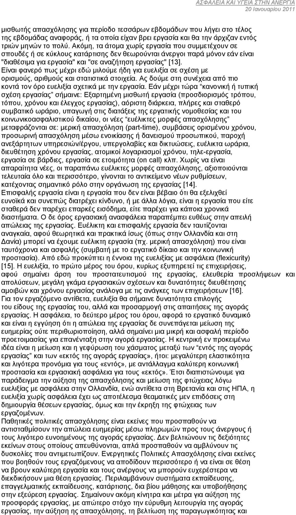 Είναι φανερό πως µέχρι εδώ µιλούµε ήδη για ευελιξία σε σχέση µε ορισµούς, αριθµούς και στατιστικά στοιχεία. Ας δούµε στη συνέχεια από πιο κοντά τον όρο ευελιξία σχετικά µε την εργασία.