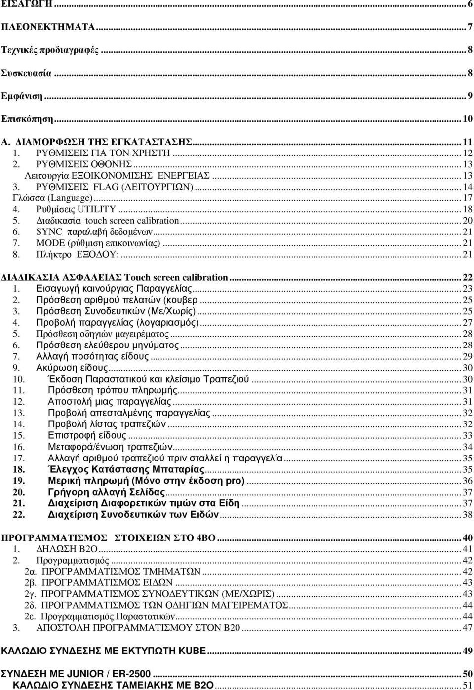SYNC παραλαβή δεδοµένων... 21 7. MODE (ρύθµιση επικοινωνίας)... 21 8. Πλήκτρο ΕΞΟ ΟΥ:... 21 ΙΑ ΙΚΑΣΙΑ ΑΣΦΑΛΕΙΑΣ Touch screen calibration... 22 1. Εισαγωγή καινούργιας Παραγγελίας... 23 2.