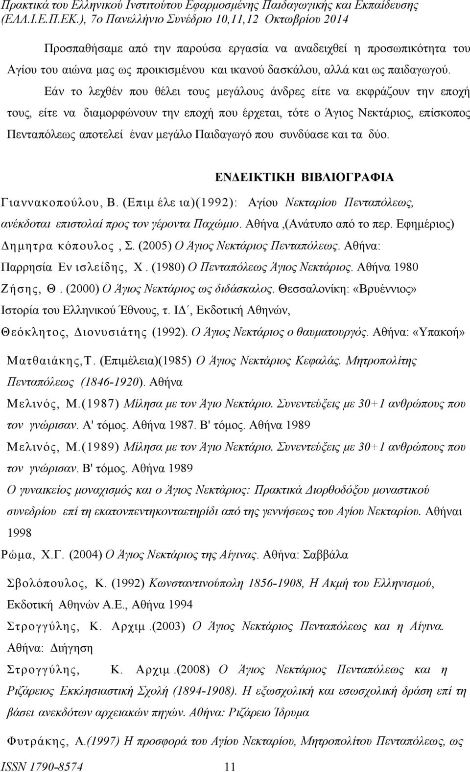 που συνδύασε και τα δύο. ΕΝΔΕΙΚΤΙΚΗ ΒΙΒΛΙΟΓΡΑΦΙΑ Γιαννακοπούλου, Β. (Επιμ έλε ια)(1992): Αγίου Νεκταρίου Πενταπόλεως, ανέκδοται επιστολαί προς τον γέροντα Παχώμιο. Αθήνα,(Ανάτυπο από το περ.