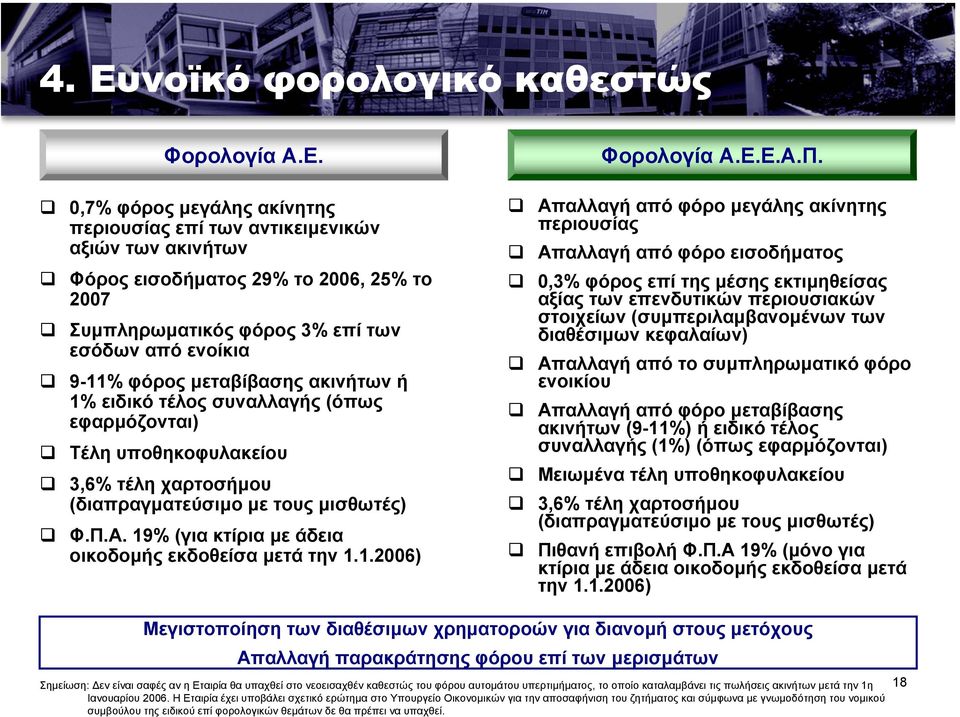 19% (για κτίρια µε άδεια οικοδοµής εκδοθείσα µετά την 1.1.2006) Φορολογία Α.Ε.Ε.Α.Π.