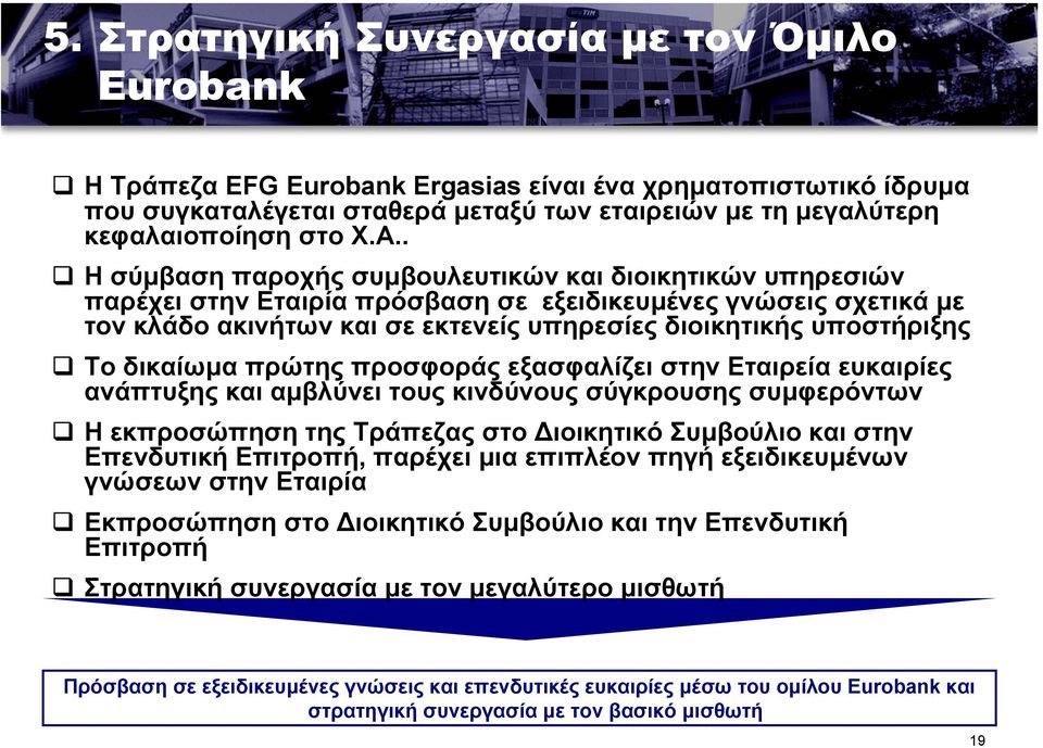 δικαίωµα πρώτης προσφοράς εξασφαλίζει στην Εταιρεία ευκαιρίες ανάπτυξης και αµβλύνει τους κινδύνους σύγκρουσης συµφερόντων Η εκπροσώπηση της Τράπεζας στο ιοικητικό Συµβούλιο και στην Επενδυτική