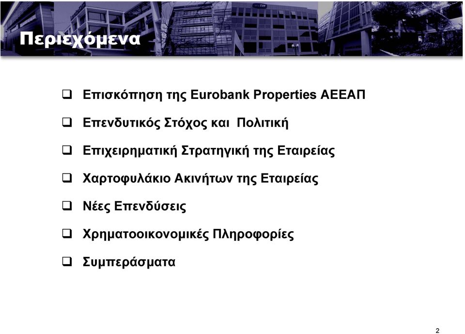 Στρατηγική της Εταιρείας Χαρτοφυλάκιο Ακινήτων της