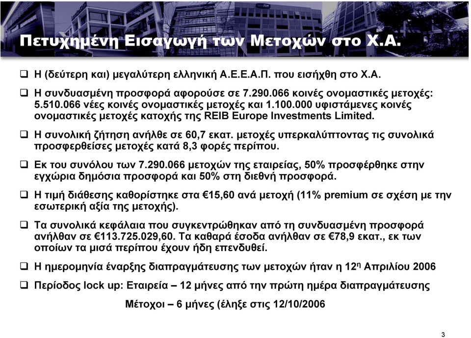 µετοχές υπερκαλύπτοντας τις συνολικά προσφερθείσες µετοχές κατά 8,3 φορές περίπου. Εκ του συνόλου των 7.290.