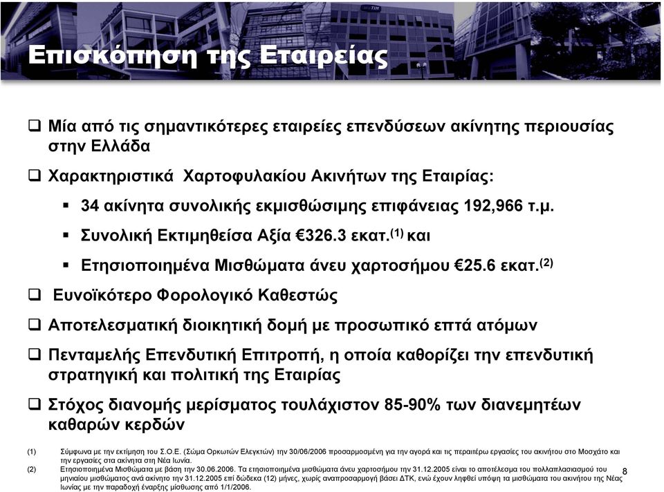 (2) Ευνοϊκότερο Φορολογικό Καθεστώς Αποτελεσµατική διοικητική δοµή µε προσωπικόεπτάατόµων Πενταµελής Επενδυτική Επιτροπή, η οποίακαθορίζειτηνεπενδυτική στρατηγική και πολιτική της Εταιρίας Στόχος