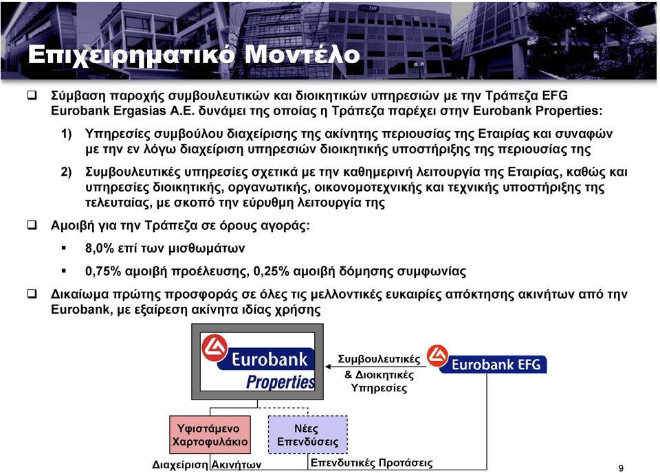 λειτουργία της Εταιρίας, καθώς και υπηρεσίες διοικητικής, οργανωτικής, οικονοµοτεχνικής και τεχνικής υποστήριξης της τελευταίας, µε σκοπό την εύρυθµη λειτουργίατης Αµοιβή για την Τράπεζα σε όρους