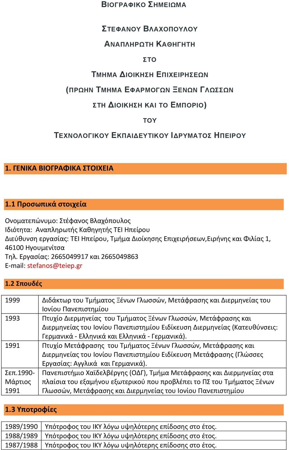 1 Προσωπικά στοιχεία Ονοματεπώνυμο: Στέφανος Βλαχόπουλος Ιδιότητα: Αναπληρωτής Καθηγητής ΤΕΙ Ηπείρου Διεύθυνση εργασίας: ΤΕΙ Ηπείρου, Τμήμα Διοίκησης Επιχειρήσεων,Ειρήνης και Φιλίας 1, 46100