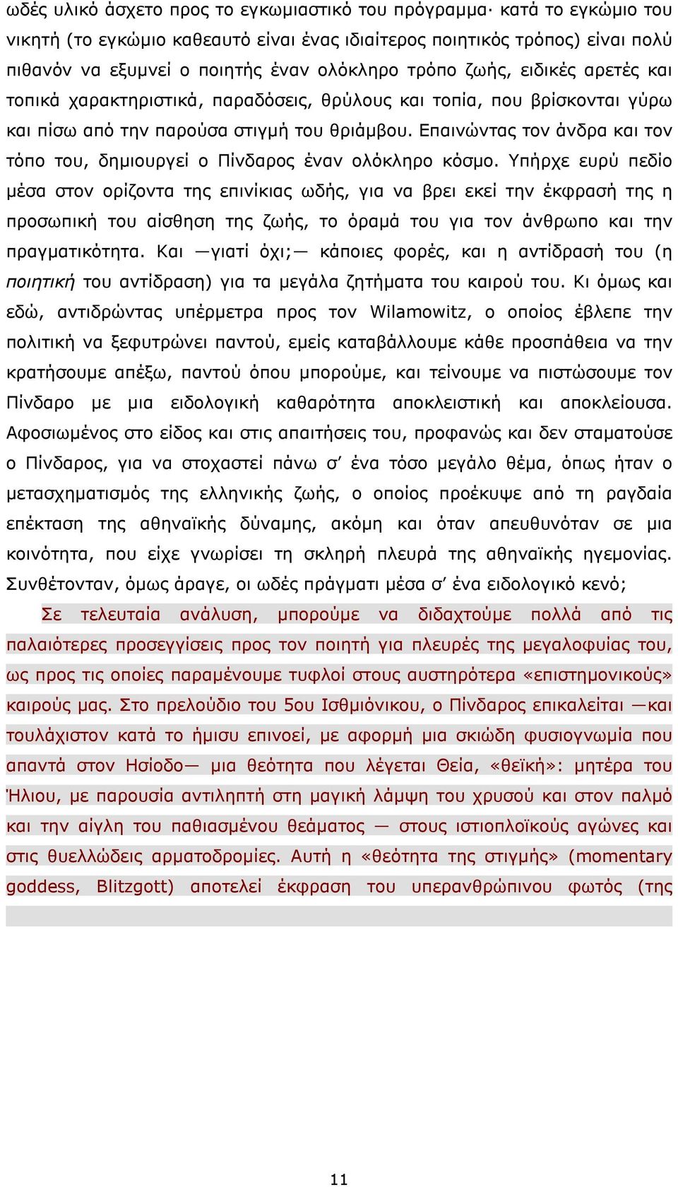 Επαινώντας τον άνδρα και τον τόπο του, δηµιουργεί ο Πίνδαρος έναν ολόκληρο κόσµο.