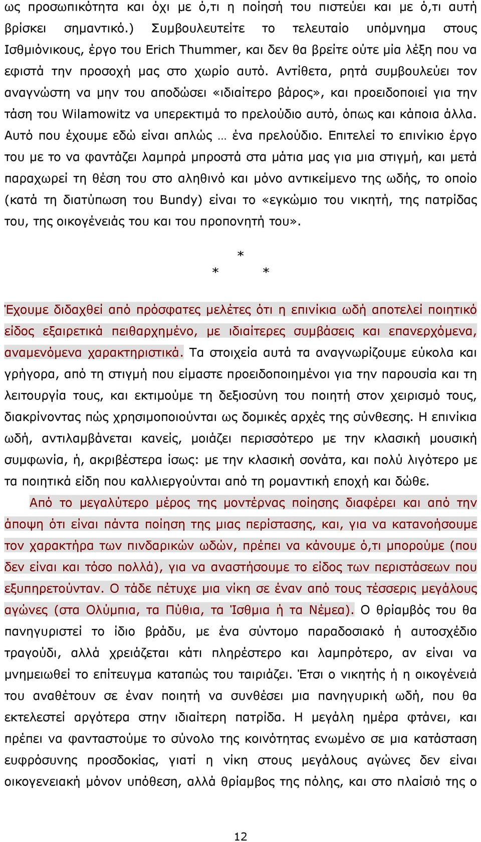 Αντίθετα, ρητά συµβουλεύει τον αναγνώστη να µην του αποδώσει «ιδιαίτερο βάρος», και προειδοποιεί για την τάση του Wilamowitz να υπερεκτιµά το πρελούδιο αυτό, όπως και κάποια άλλα.