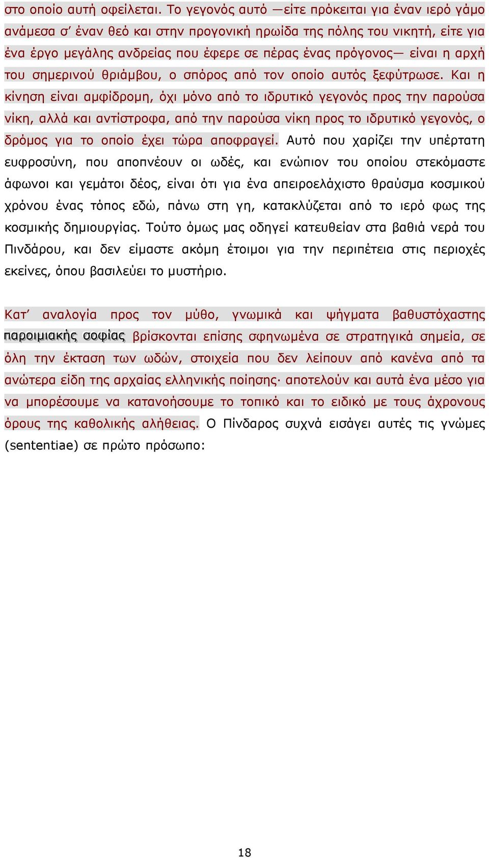 του σηµερινού θριάµβου, ο σπόρος από τον οποίο αυτός ξεφύτρωσε.