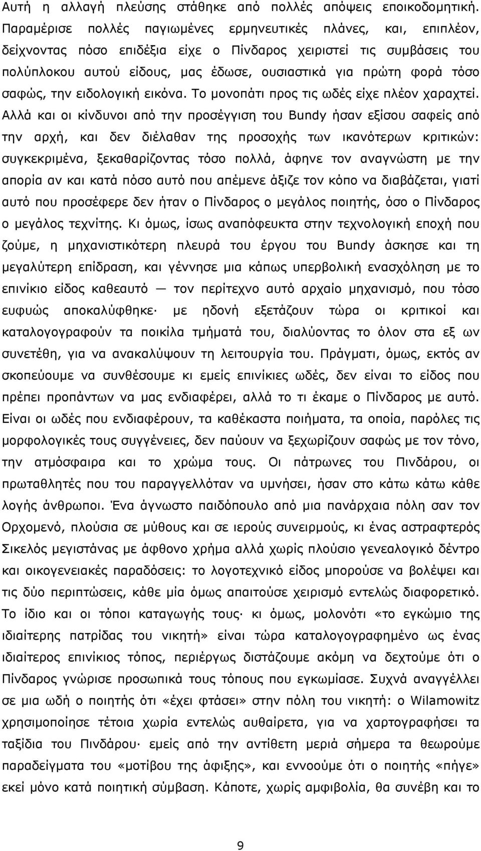 τόσο σαφώς, την ειδολογική εικόνα. Το µονοπάτι προς τις ωδές είχε πλέον χαραχτεί.