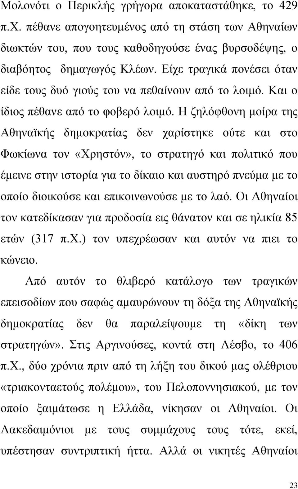 Η ζηλόφθονη μοίρα της Αθηναϊκής δημοκρατίας δεν χαρίστηκε ούτε και στο Φωκίωνα τον «Χρηστόν», το στρατηγό και πολιτικό που έμεινε στην ιστορία για το δίκαιο και αυστηρό πνεύμα με το οποίο διοικούσε
