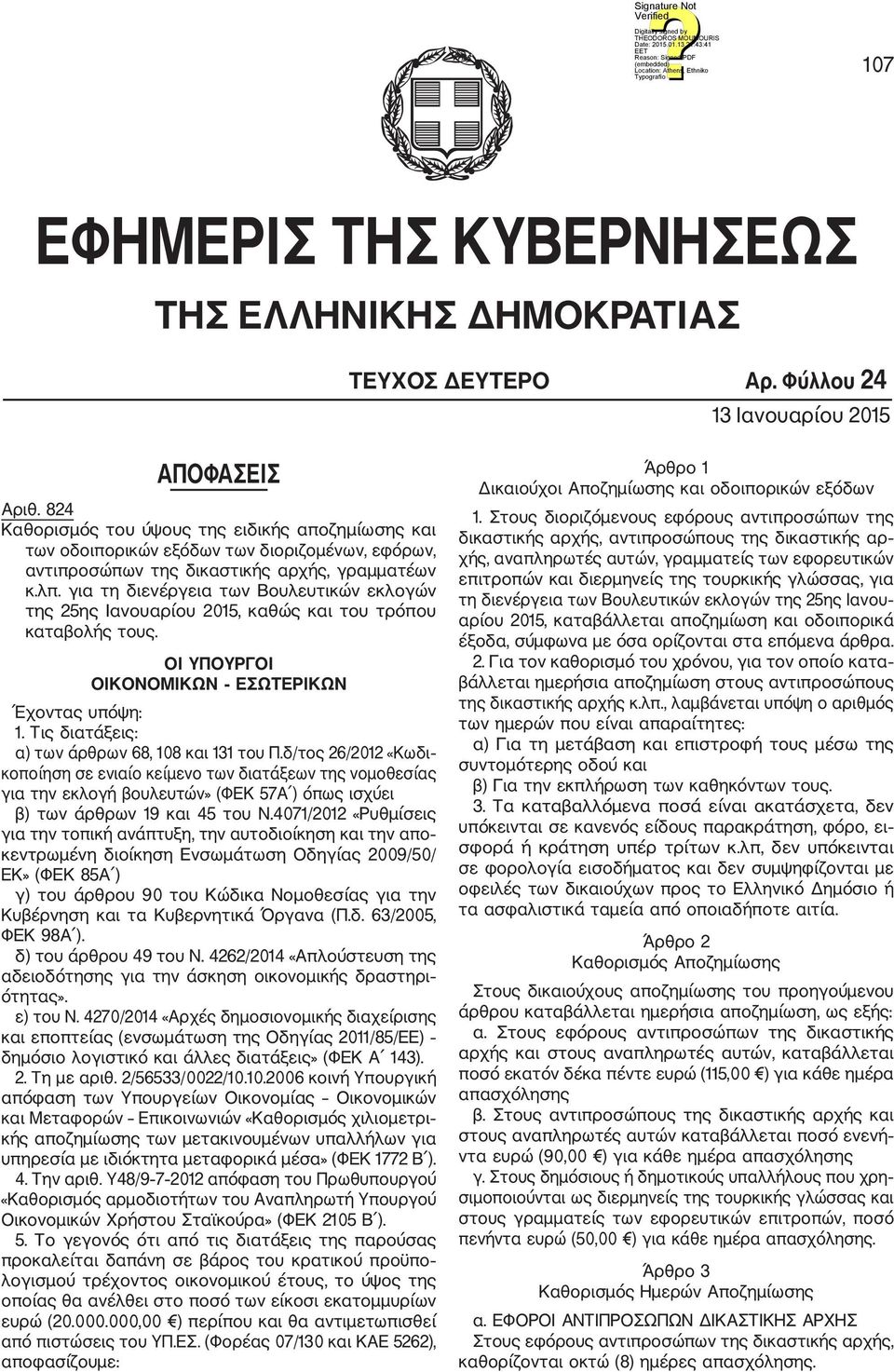 για τη διενέργεια των Βουλευτικών εκλογών της 25ης Ιανουαρίου 2015, καθώς και του τρόπου καταβολής τους. ΟΙ ΥΠΟΥΡΓΟΙ ΟΙΚΟΝΟΜΙΚΩΝ ΕΣΩΤΕΡΙΚΩΝ Έχοντας υπόψη: 1.