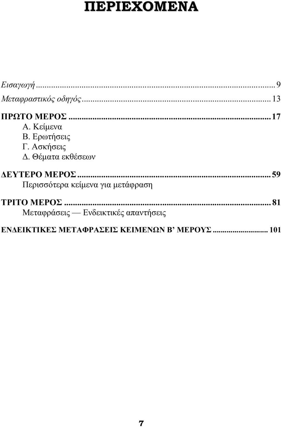 ..59 Περισσότερα κείµενα για µετάφραση ΤΡΙΤΟ ΜΕΡΟΣ.