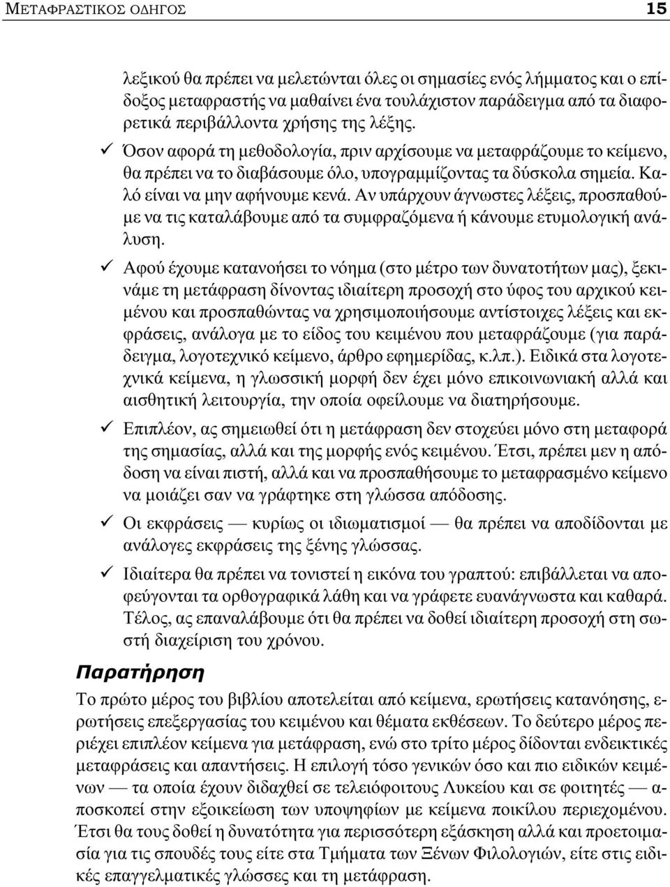 Αν υπάρχουν άγνωστες λέξεις, προσπαθού- µε να τις καταλάβουµε από τα συµφραζόµενα ή κάνουµε ετυµολογική ανάλυση.