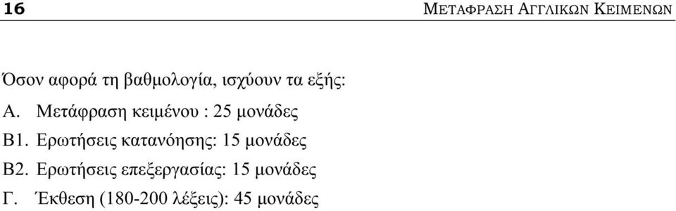 Μετάφραση κειµένου : 25 µονάδες Β1.