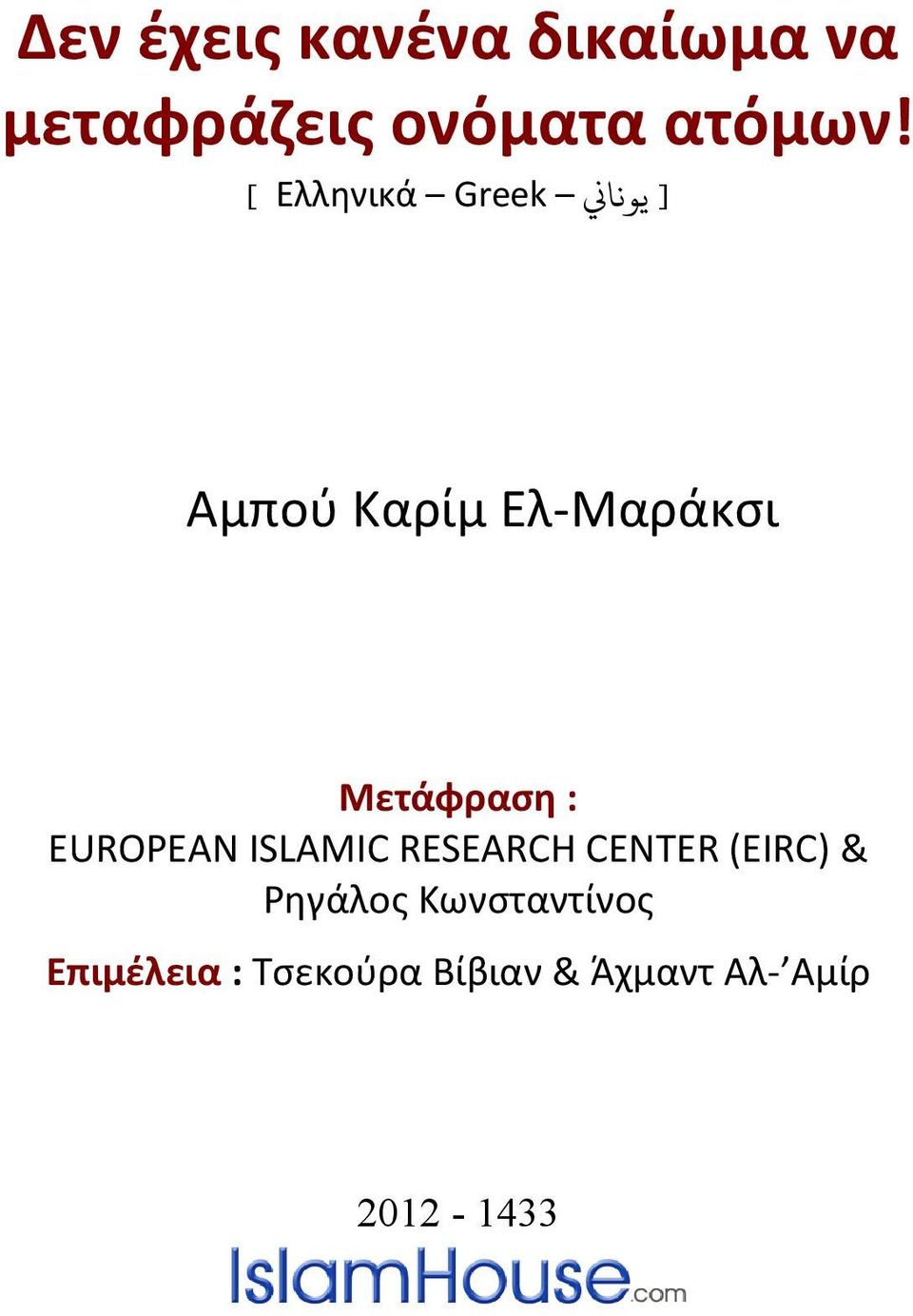 EUROPEAN ISLAMIC RESEARCH CENTER (EIRC) & Ρηγάλος