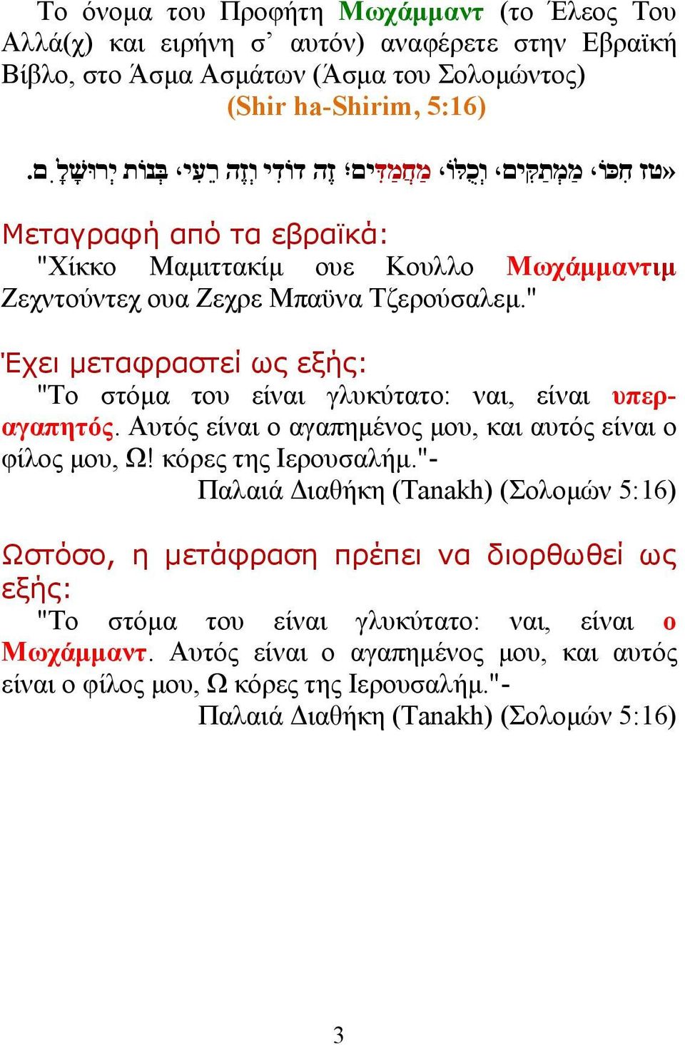 " Έχει μεταφραστεί ως εξής: "Το στόμα του είναι γλυκύτατο: ναι, είναι υπεραγαπητός. Αυτός είναι ο αγαπημένος μου, και αυτός είναι ο φίλος μου, Ω! κόρες της Ιερουσαλήμ.