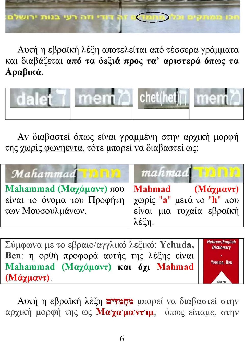 των Μουσουλμάνων. Mahmad (Μάχμαντ) χωρίς "a" μετά το "h" που είναι μια τυχαία εβραϊκή λέξη.