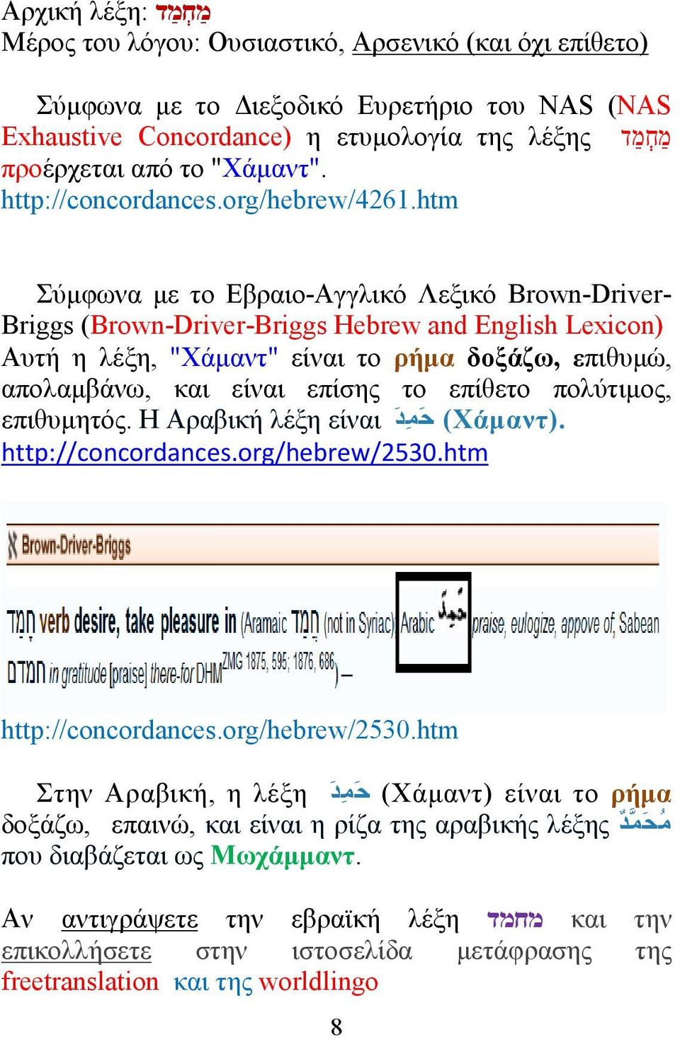 htm Σύμφωνα με το Εβραιο-Αγγλικό Λεξικό Brown-Driver- Briggs (Brown-Driver-Briggs Hebrew and English Lexicon) Αυτή η λέξη, "Χάμαντ" είναι το ρήμα δοξάζω, επιθυμώ, απολαμβάνω, και είναι επίσης το