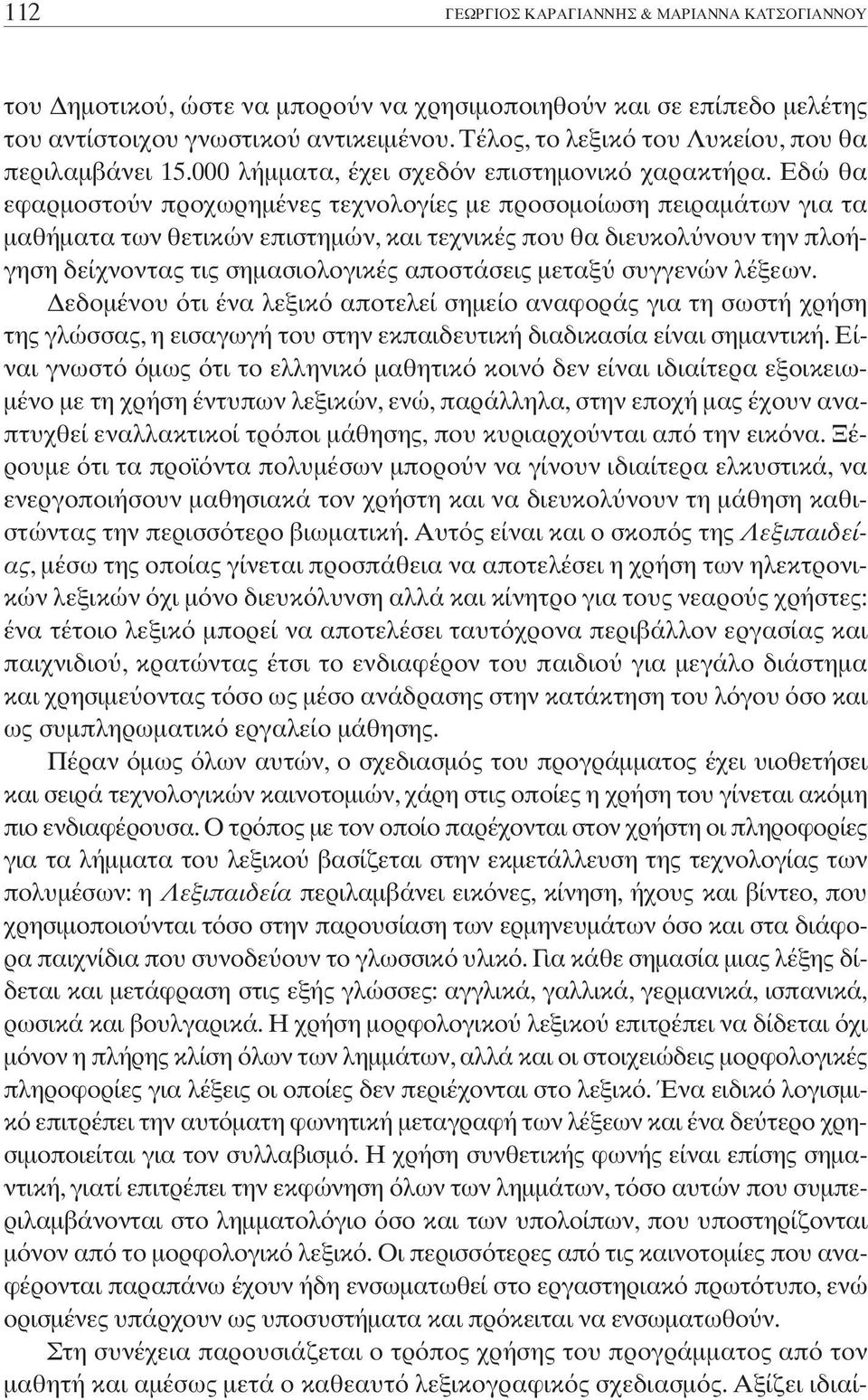 Eδώ θα εφαρµοστο ν προχωρηµένες τεχνολογίες µε προσοµοίωση πειραµάτων για τα µαθήµατα των θετικών επιστηµών, και τεχνικές που θα διευκολ νουν την πλοήγηση δείχνοντας τις σηµασιολογικές αποστάσεις