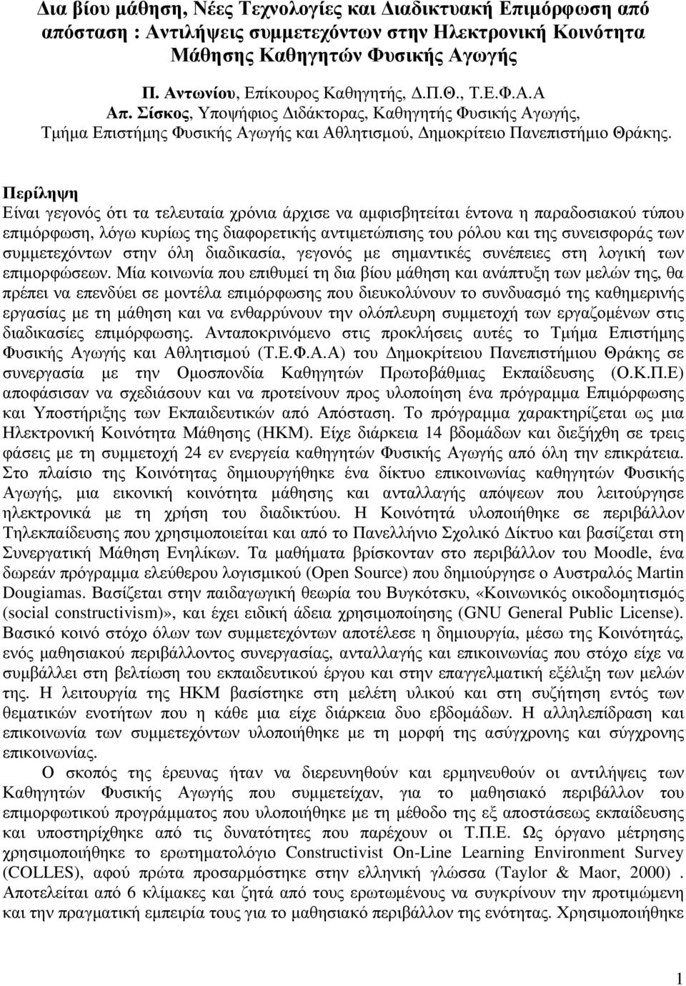 Περίληψη Είναι γεγονός ότι τα τελευταία χρόνια άρχισε να αµφισβητείται έντονα η παραδοσιακού τύπου επιµόρφωση, λόγω κυρίως της διαφορετικής αντιµετώπισης του ρόλου και της συνεισφοράς των