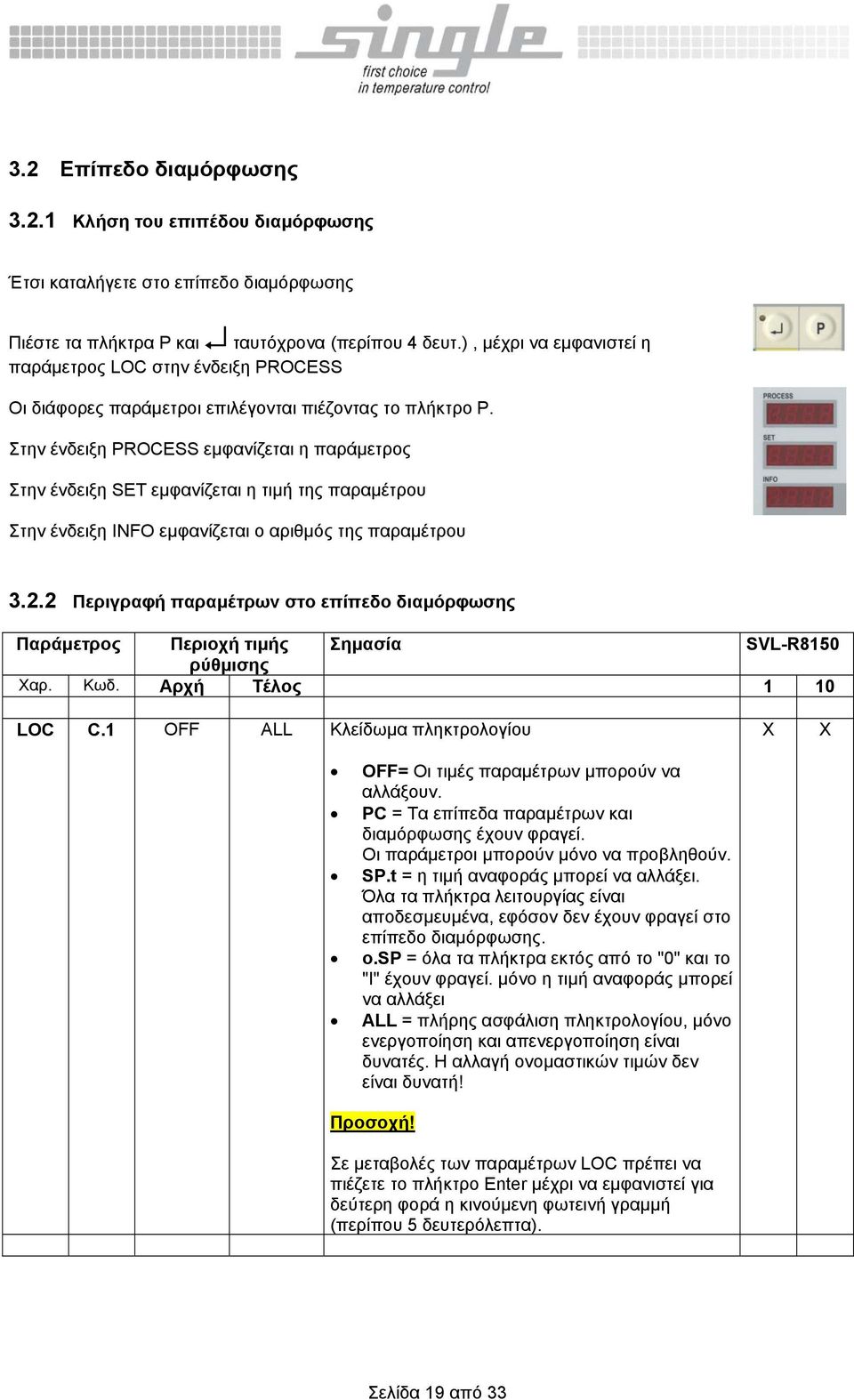 Στην ένδειξη PROCESS εμφανίζεται η παράμετρος Στην ένδειξη SET εμφανίζεται η τιμή της παραμέτρου Στην ένδειξη INFO εμφανίζεται ο αριθμός της παραμέτρου 3.2.