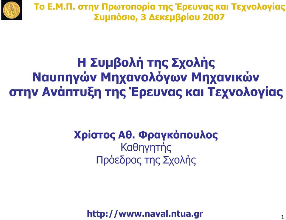 Δεκεμβρίου 2007 Η Συμβολή της Σχολής Ναυπηγών Μηχανολόγων