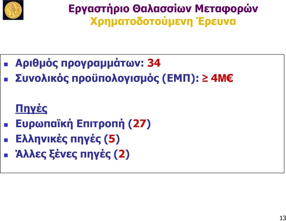 προϋπολογισμός (ΕΜΠ): 4Μ Πηγές Ευρωπαϊκή