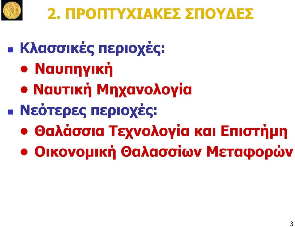 Νεότερες περιοχές: Θαλάσσια Τεχνολογία