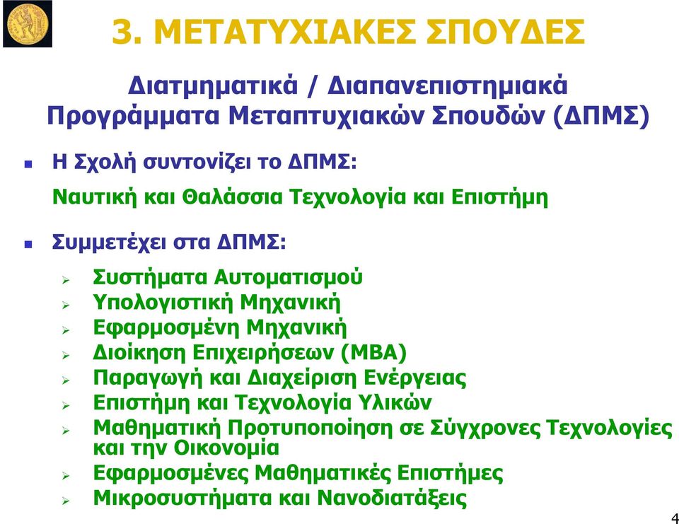 Εφαρμοσμένη Μηχανική Διοίκηση Επιχειρήσεων (ΜΒΑ) Παραγωγή και Διαχείριση Ενέργειας Επιστήμη και Τεχνολογία Υλικών