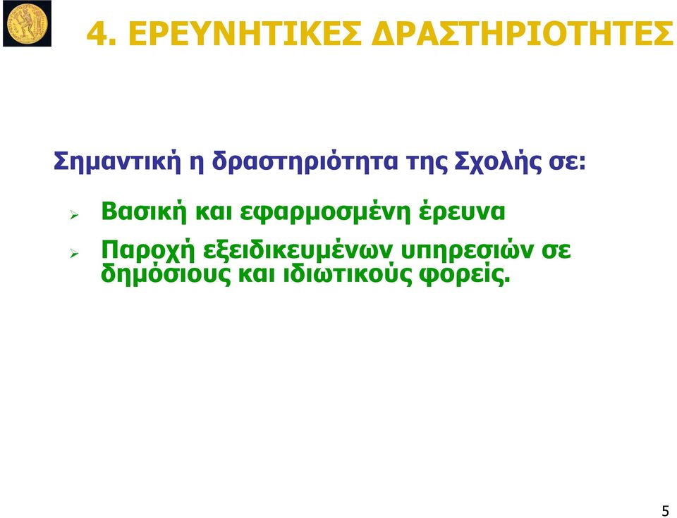 εφαρμοσμένη έρευνα Παροχή εξειδικευμένων