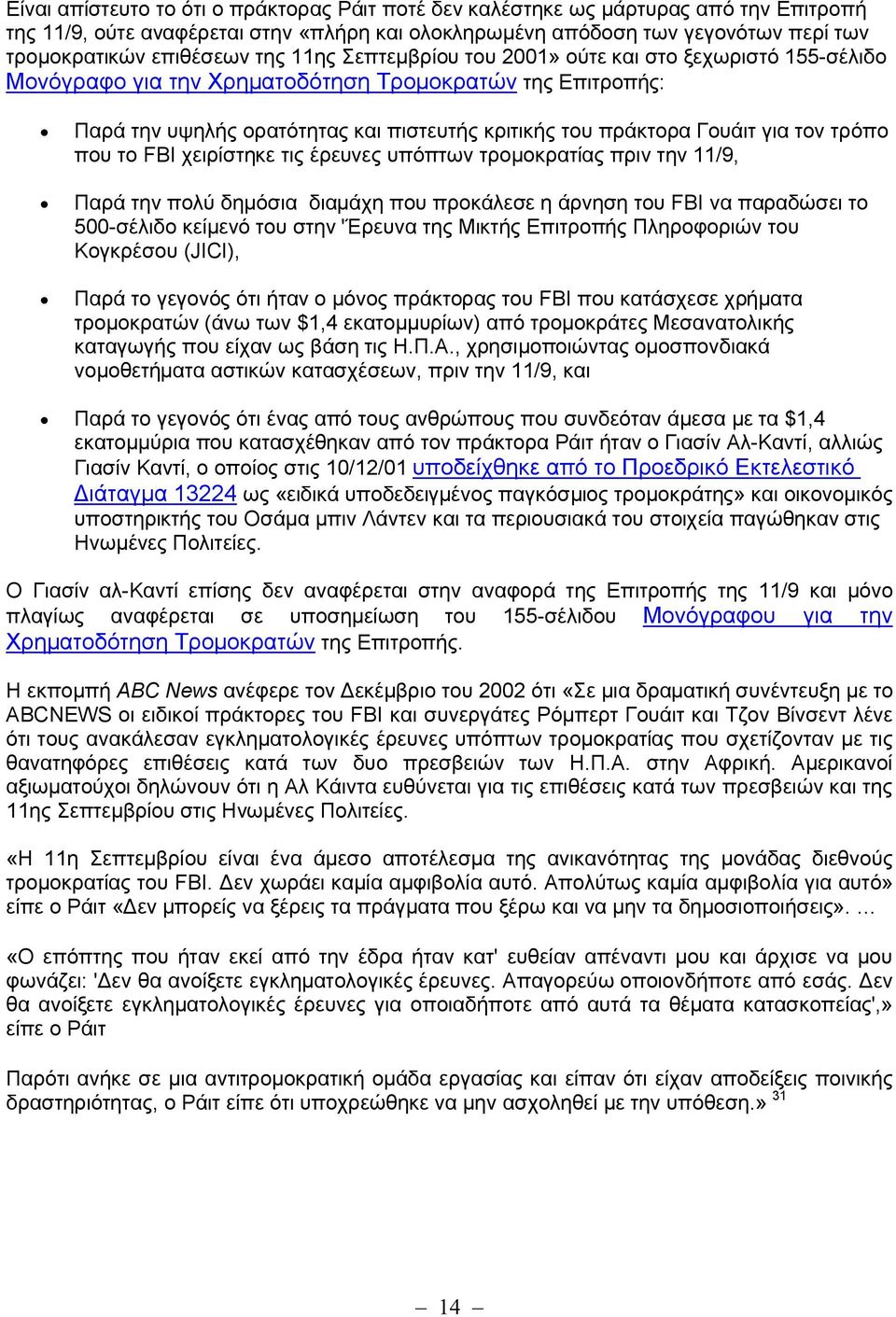 τον τρόπο που το FBI χειρίστηκε τις έρευνες υπόπτων τρομοκρατίας πριν την 11/9, Παρά την πολύ δημόσια διαμάχη που προκάλεσε η άρνηση του FBI να παραδώσει το 500-σέλιδο κείμενό του στην 'Έρευνα της