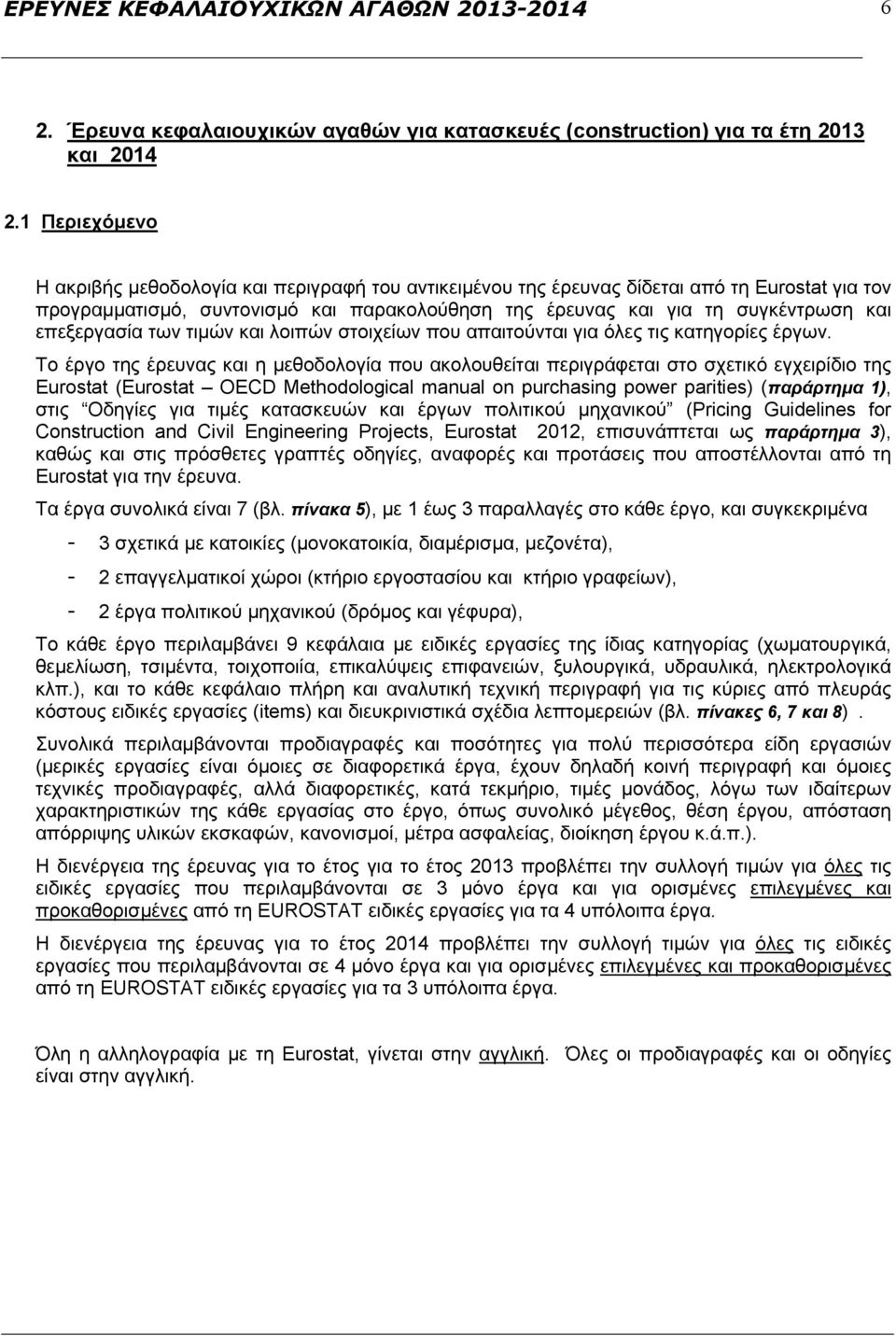 επεξεργασία των τιμών και λοιπών στοιχείων που απαιτούνται για όλες τις κατηγορίες έργων.