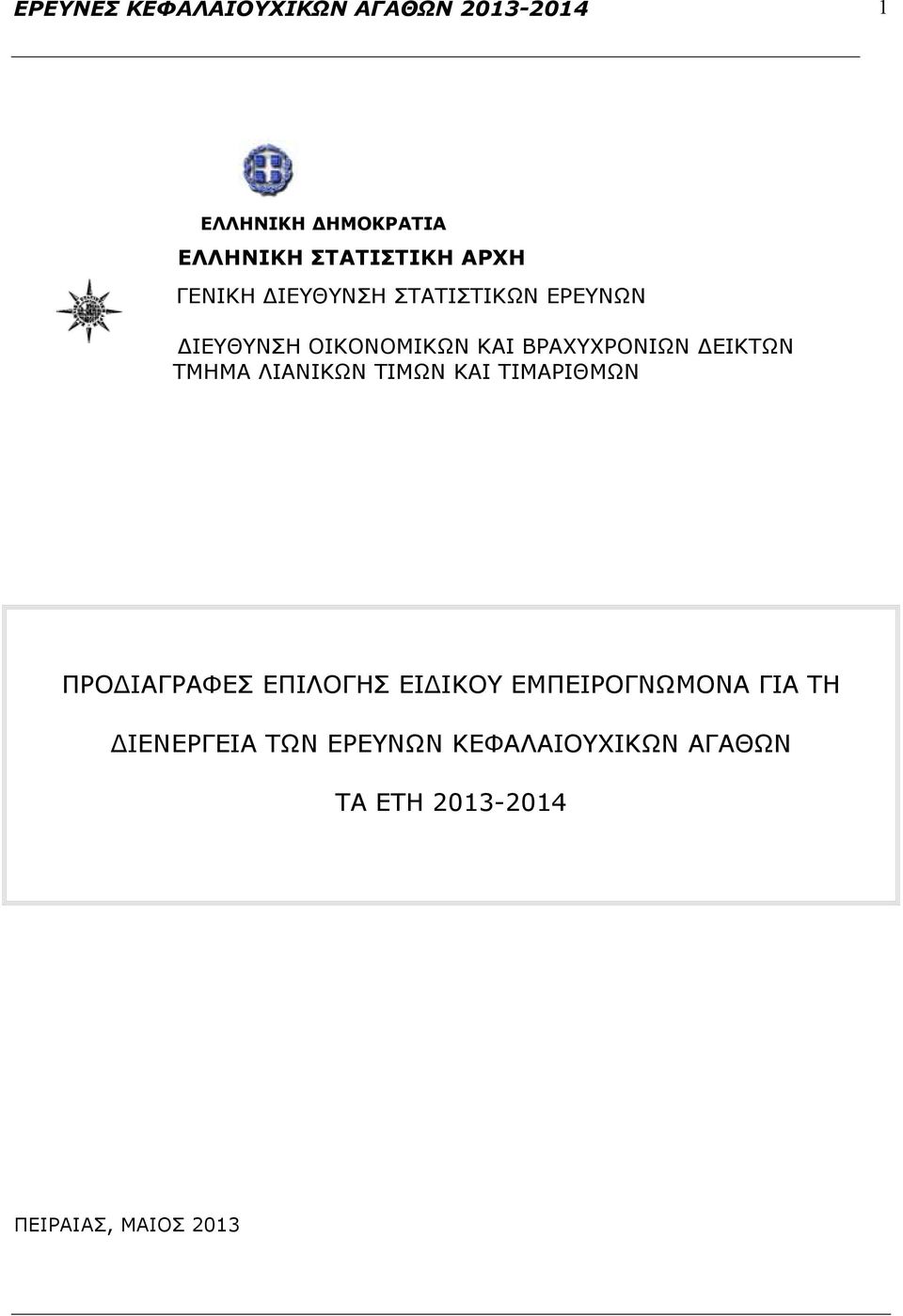 ΔΕΙΚΤΩΝ ΤΜΗΜΑ ΛΙΑΝΙΚΩΝ ΤΙΜΩΝ ΚΑΙ ΤΙΜΑΡΙΘΜΩΝ ΠΡΟΔΙΑΓΡΑΦΕΣ ΕΠΙΛΟΓΗΣ ΕΙΔΙΚΟΥ