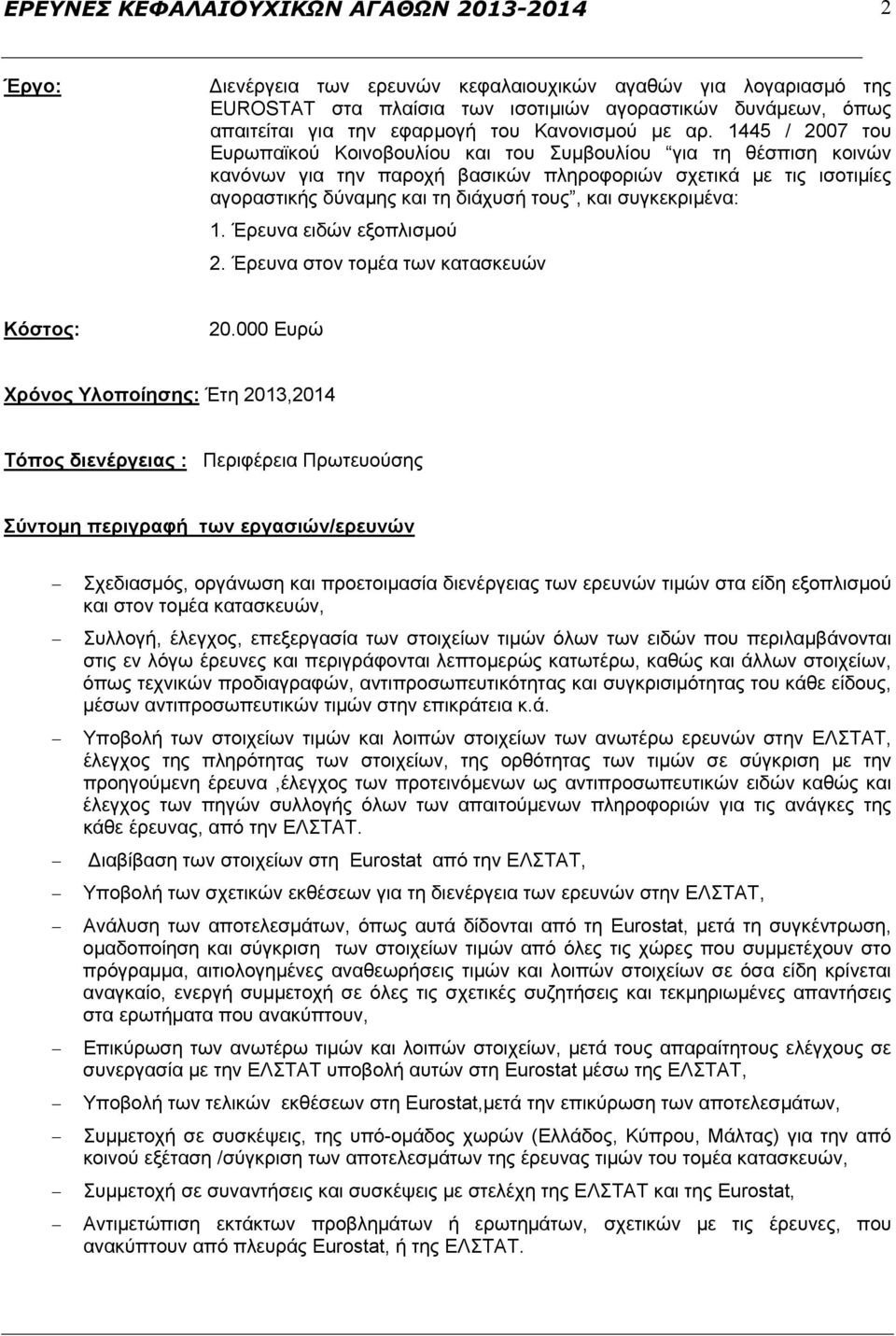 1445 / 2007 του Ευρωπαϊκού Κοινοβουλίου και του Συμβουλίου για τη θέσπιση κοινών κανόνων για την παροχή βασικών πληροφοριών σχετικά με τις ισοτιμίες αγοραστικής δύναμης και τη διάχυσή τους, και