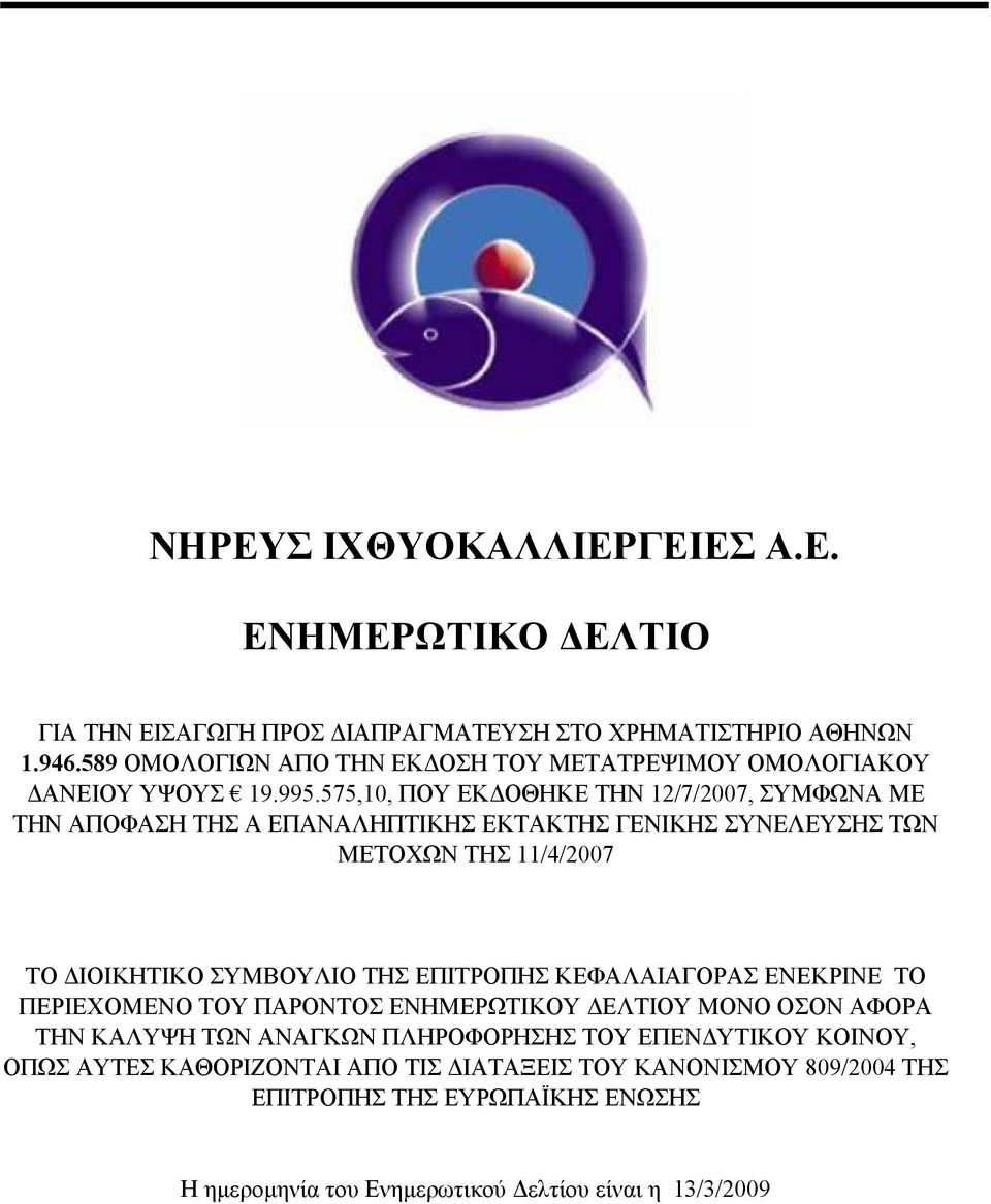 575,10, ΠΟΥ ΕΚ ΟΘΗΚΕ ΤΗΝ 12/7/2007, ΣΥΜΦΩΝΑ ΜΕ ΤΗΝ ΑΠΟΦΑΣΗ ΤΗΣ Α ΕΠΑΝΑΛΗΠΤΙΚΗΣ ΕΚΤΑΚΤΗΣ ΓΕΝΙΚΗΣ ΣΥΝΕΛΕΥΣΗΣ ΤΩΝ ΜΕΤΟΧΩΝ ΤΗΣ 11/4/2007 ΤΟ ΙΟΙΚΗΤΙΚΟ ΣΥΜΒΟΥΛΙΟ ΤΗΣ