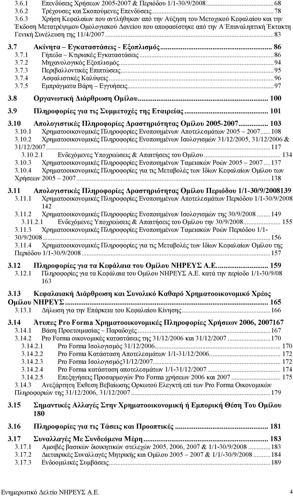 ..86 3.7.2 Μηχανολογικός Εξοπλισµός...94 3.7.3 Περιβαλλοντικές Επιπτώσεις...95 3.7.4 Ασφαλιστικές Καλύψεις...96 3.7.5 Εµπράγµατα Βάρη Εγγυήσεις...97 3.8 Οργανωτική ιάρθρωση Οµίλου... 100 3.