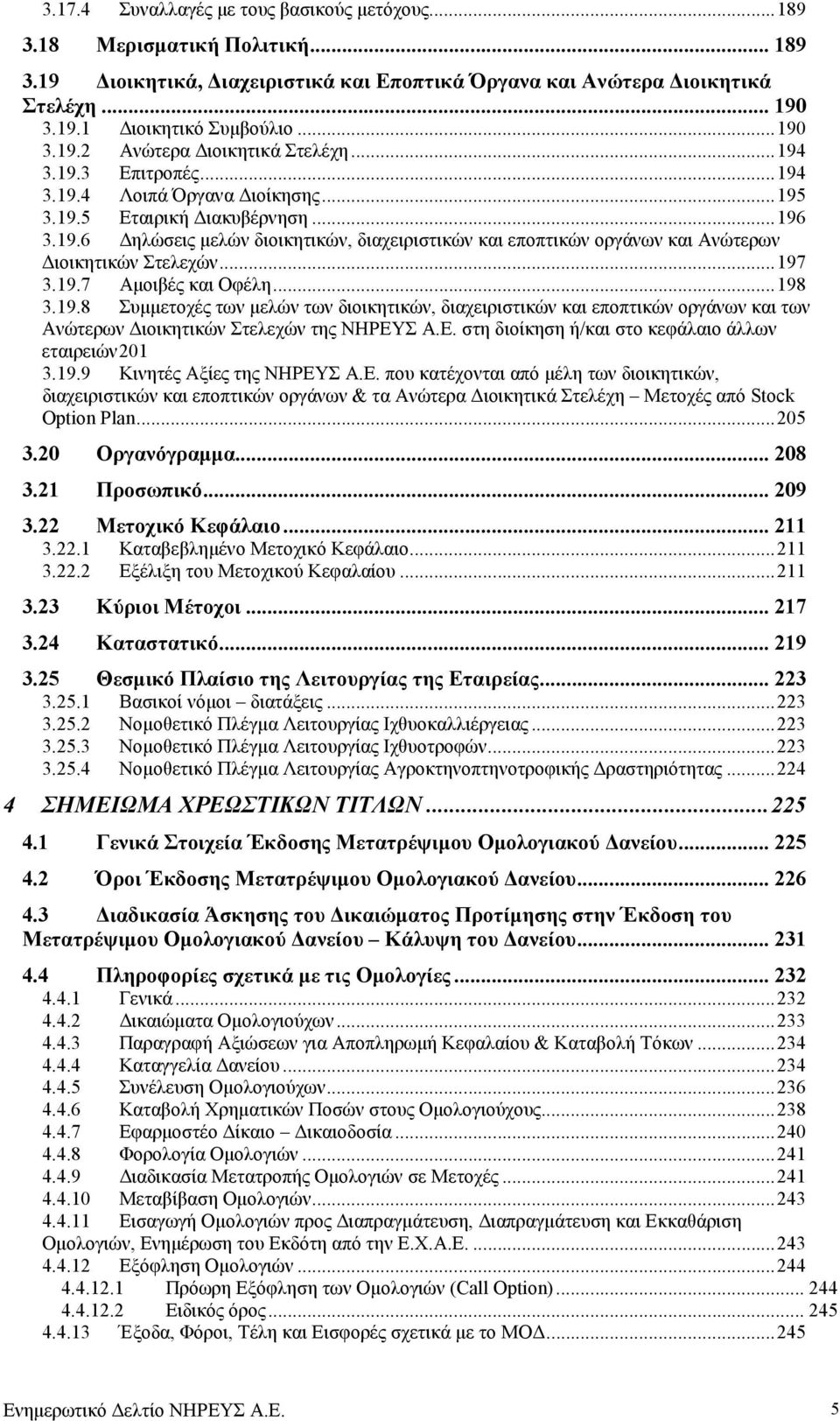 ..197 3.19.7 Αµοιβές και Οφέλη...198 3.19.8 Συµµετοχές των µελών των διοικητικών, διαχειριστικών και εποπτικών οργάνων και των Ανώτερων ιοικητικών Στελεχών της ΝΗΡΕΥ