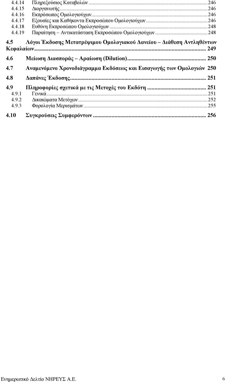 6 Μείωση ιασποράς Αραίωση (Dilution)... 250 4.7 Αναµενόµενο Χρονοδιάγραµµα Εκδόσεως και Εισαγωγής των Οµολογιών 250 4.8 απάνες Έκδοσης... 251 4.